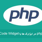 افزونه PHP CODE WIDGET