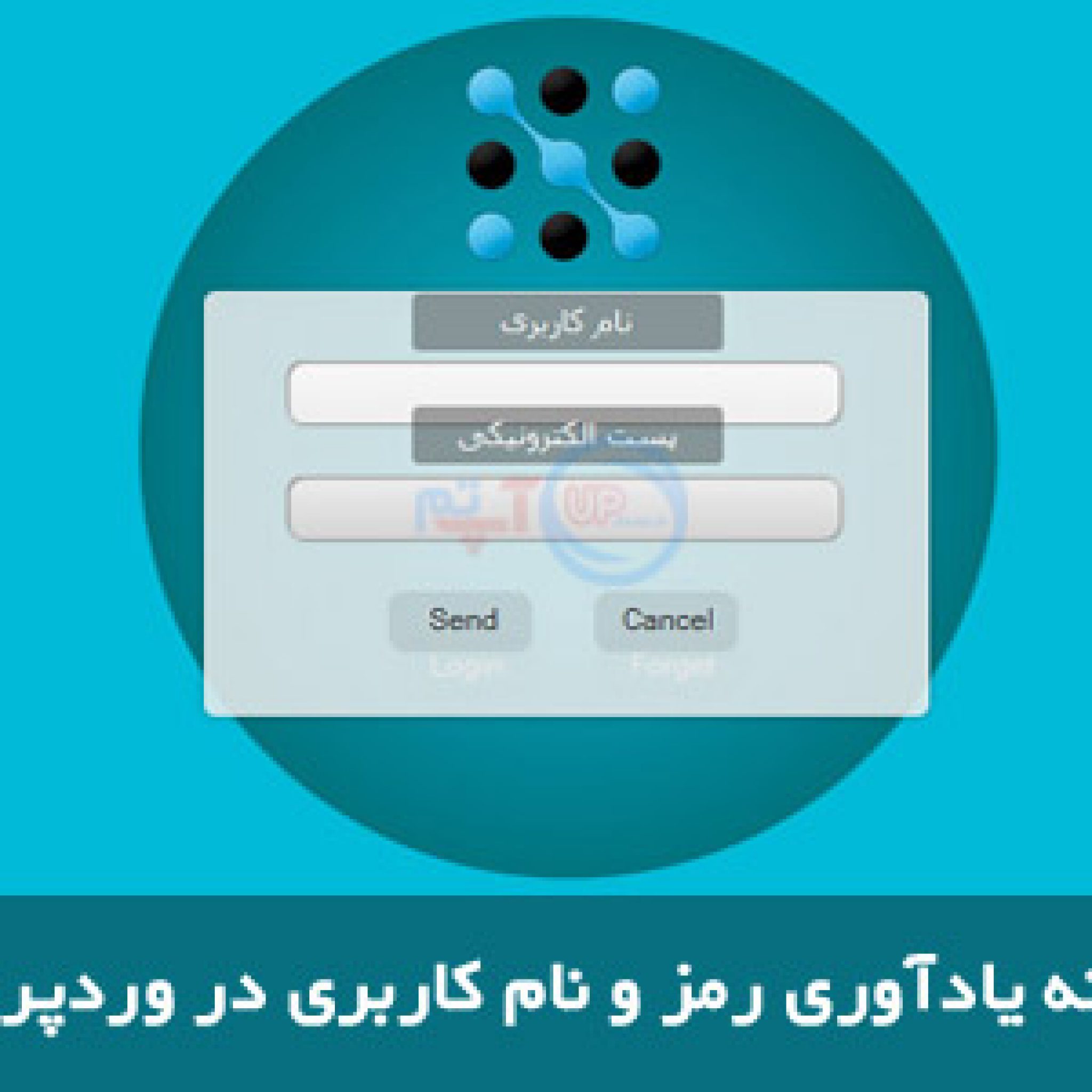افزونه یادآوری رمز و نام کاربری