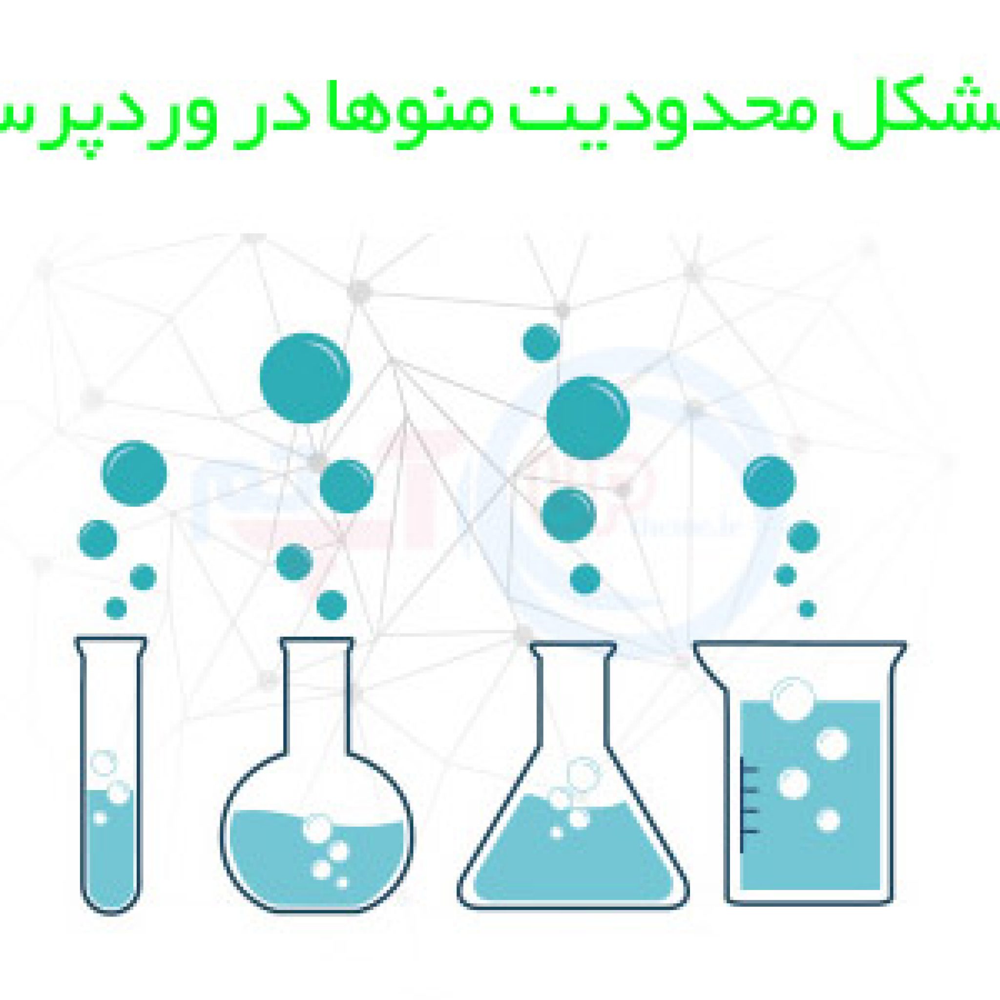 محدودیت منو در وردپرس