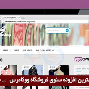 افزونه وردپرس WooCommerce Perfect SEO Url فارسی نسخه 2.6.7