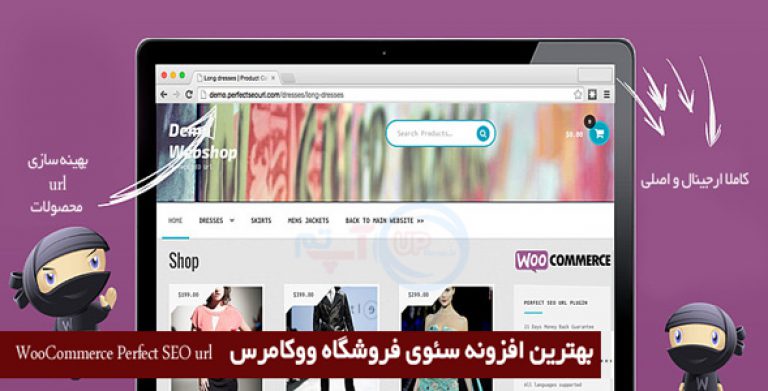 افزونه وردپرس WooCommerce Perfect SEO Url فارسی نسخه 2.6.7