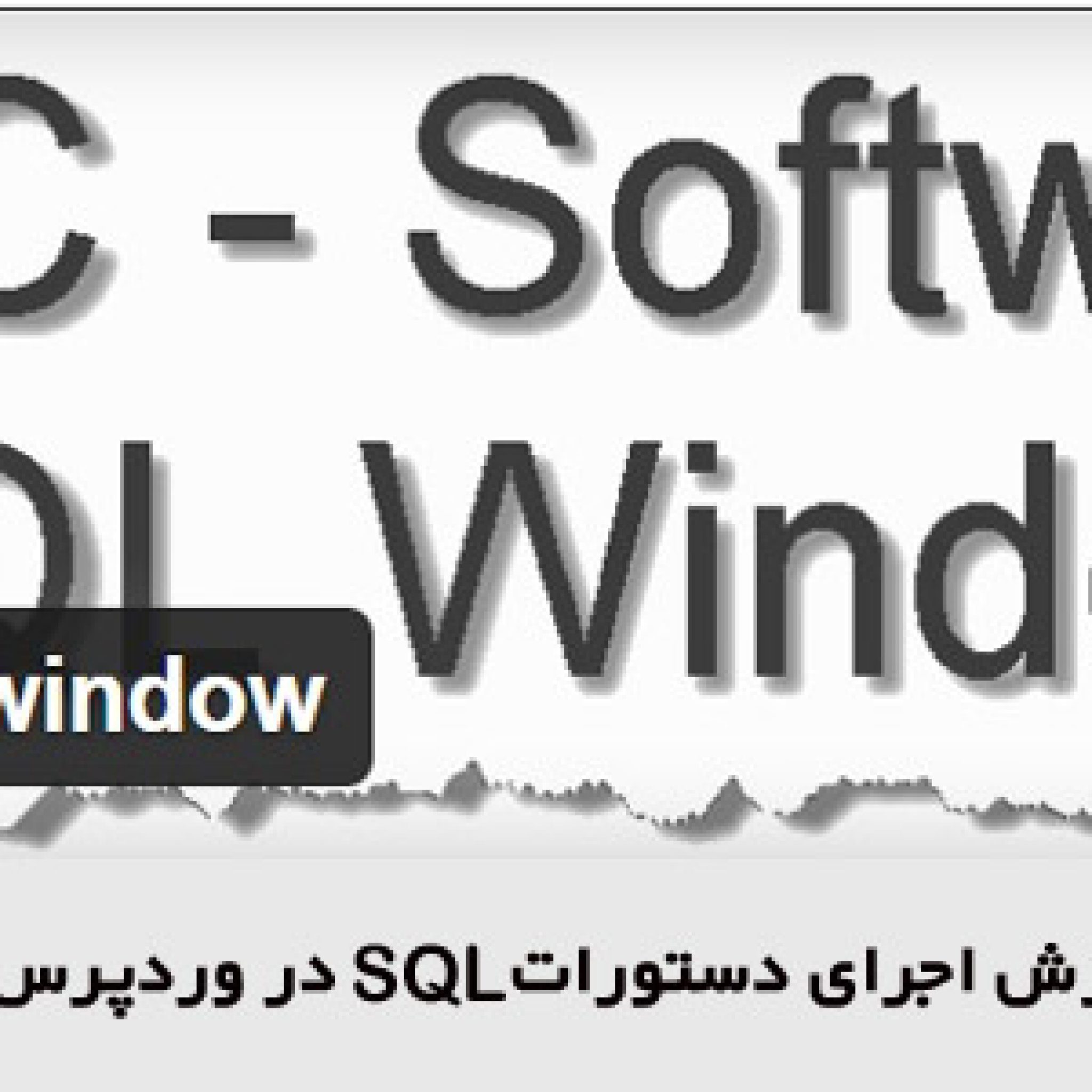 اجرای دستورات SQL با افزونه
