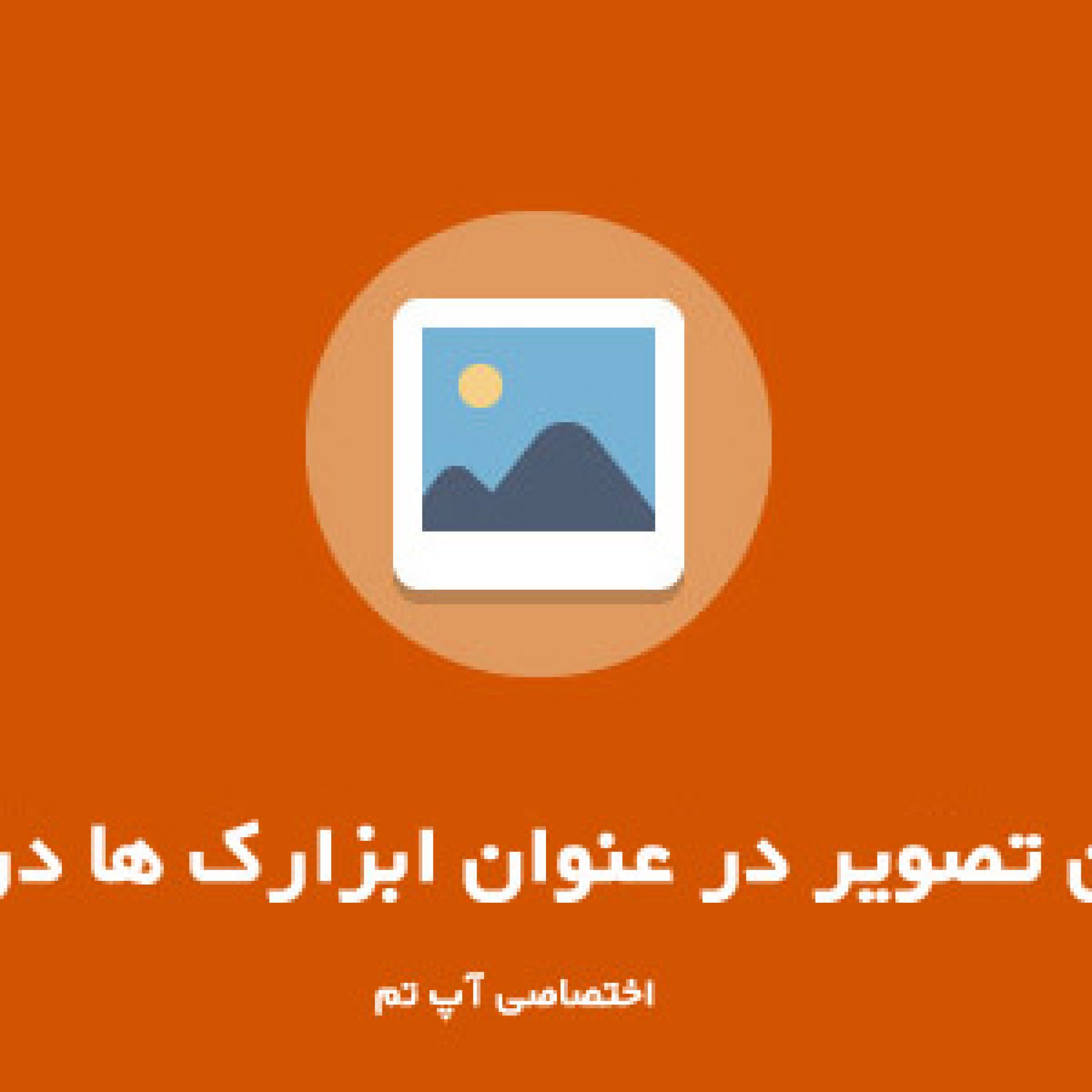 افزونه Simple Image Widget