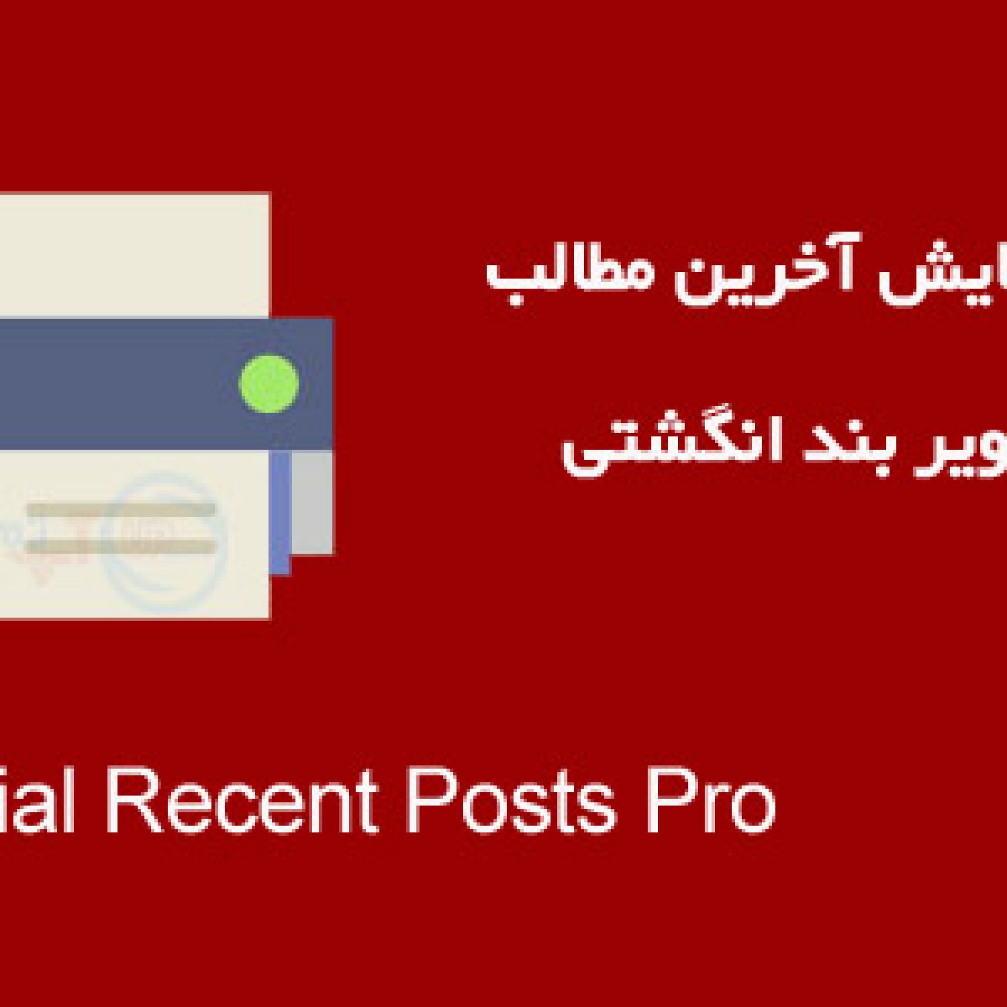 افزونه wp Special Recent Posts Pro
