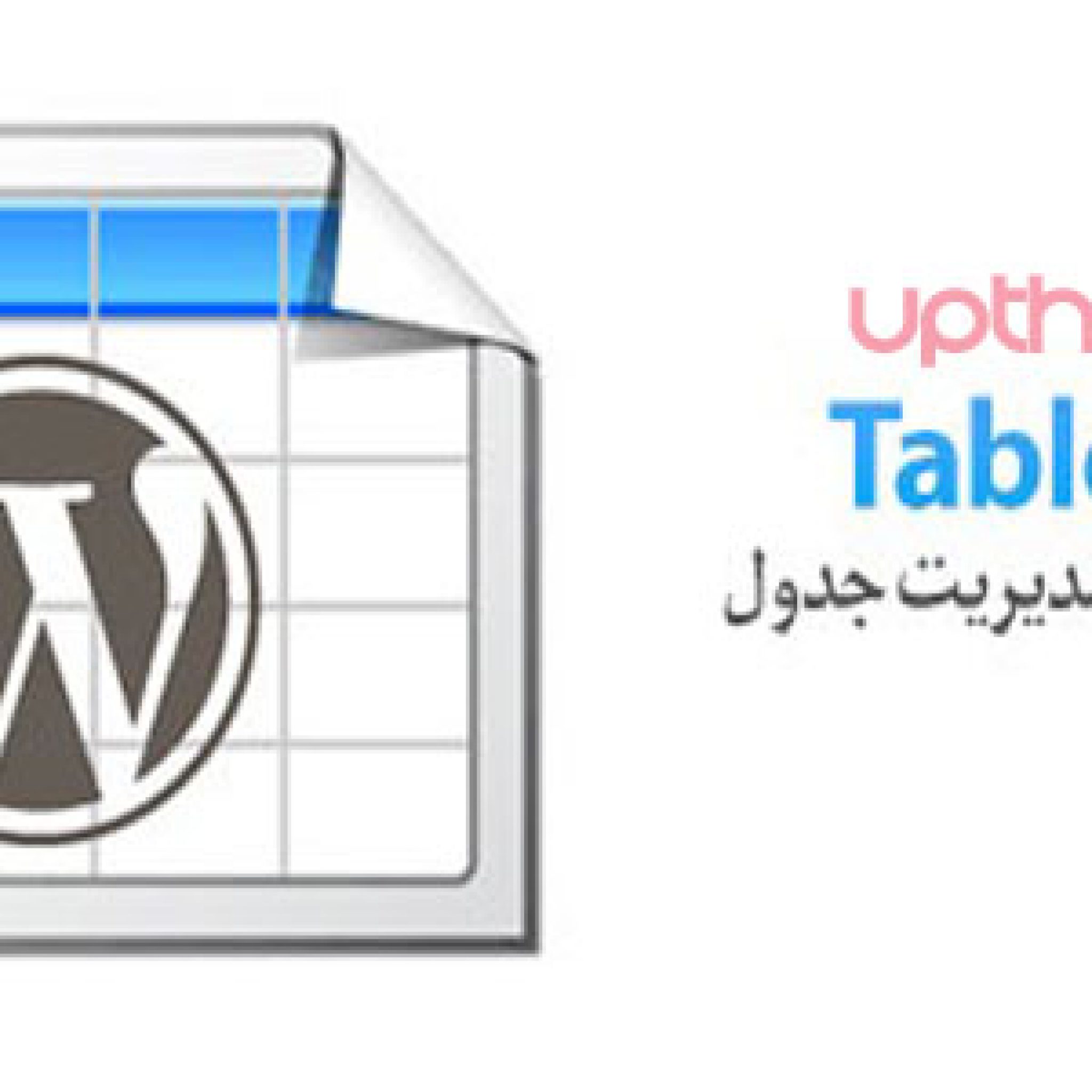 بهترین افزونه ساخت جدول در وردپرس