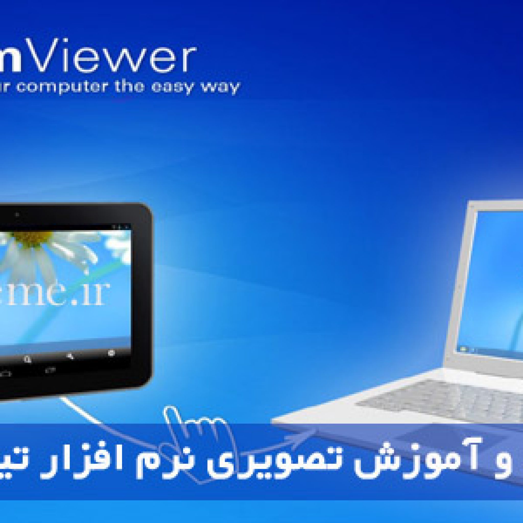 دانلود نرم افزار Team Viewer
