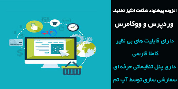 افزونه وردپرس Woocommerce WpSocial Deals فارسی نسخه 1.0.0