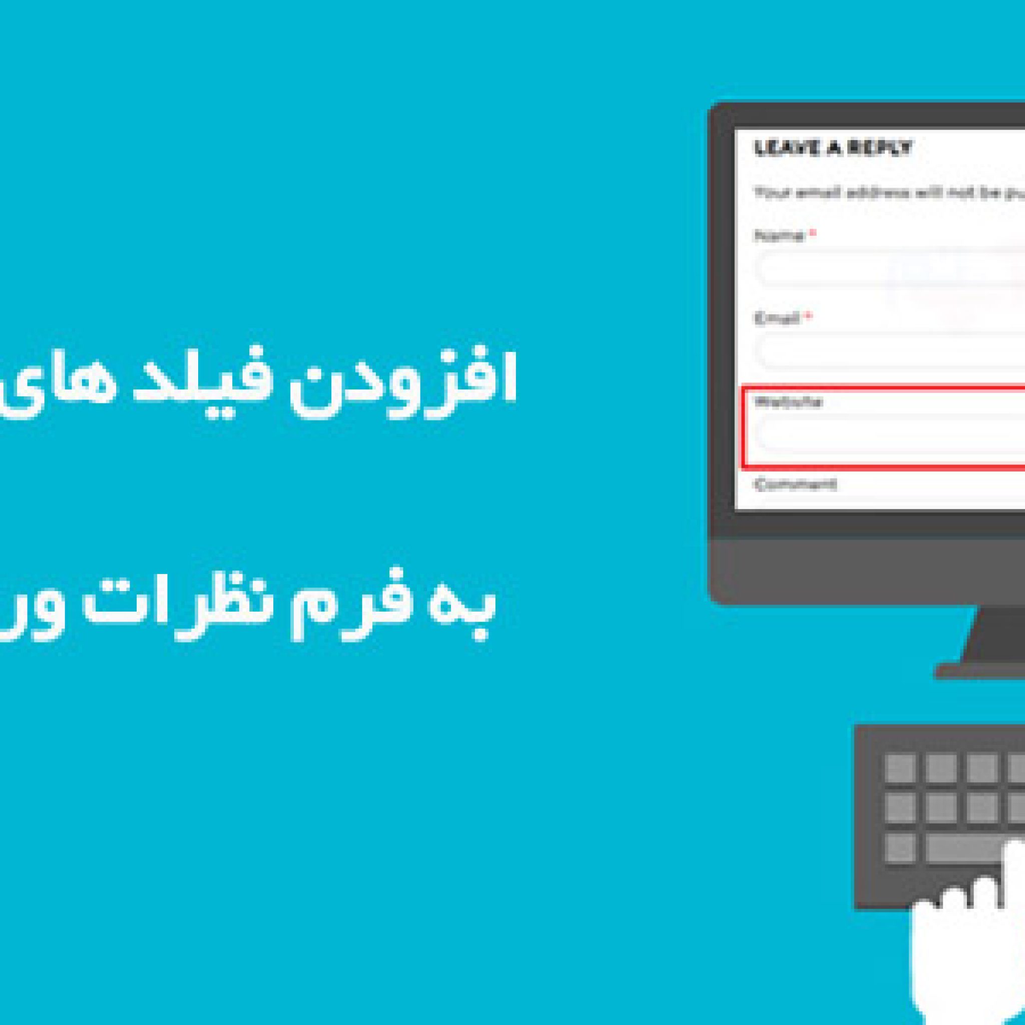 افزونه WordPress Comments Fields
