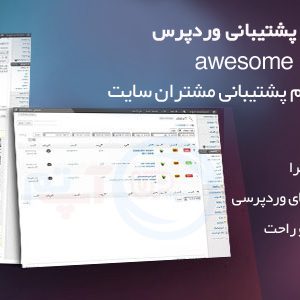 افزونه وردپرس Awesome Support فارسی نسخه 2.1.0