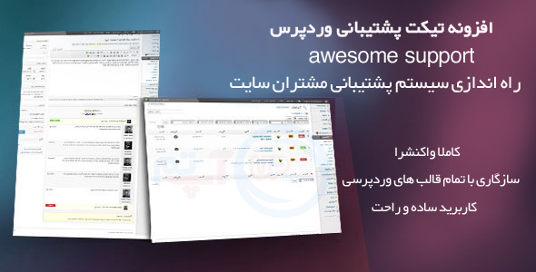 افزونه وردپرس Awesome Support فارسی نسخه 2.1.0