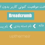 آموزش ساخت breadcrumb