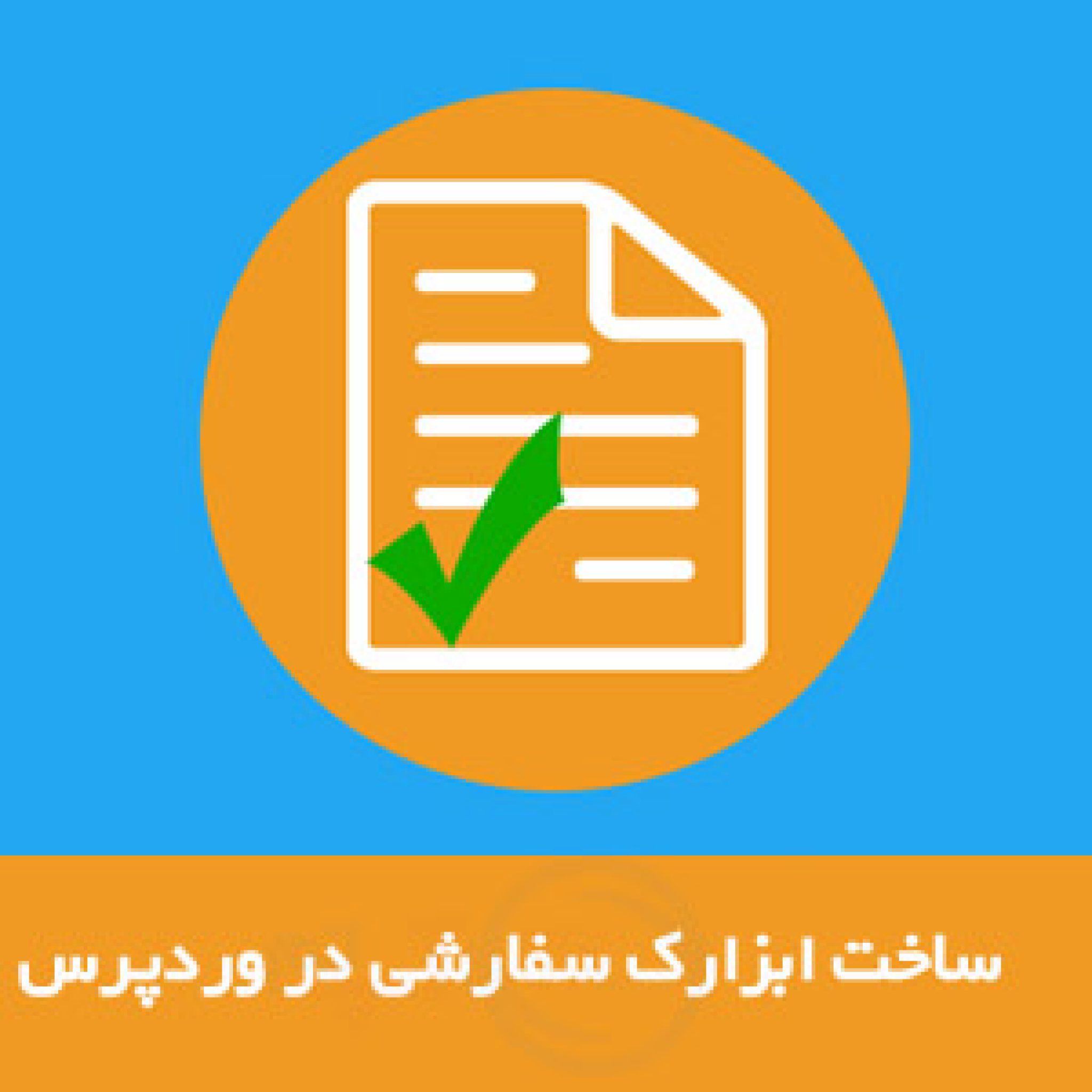 ساخت ابزارک سفارشی
