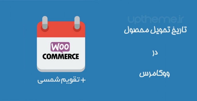تاریخ تحویل محصول در ووکامرس با افزونه