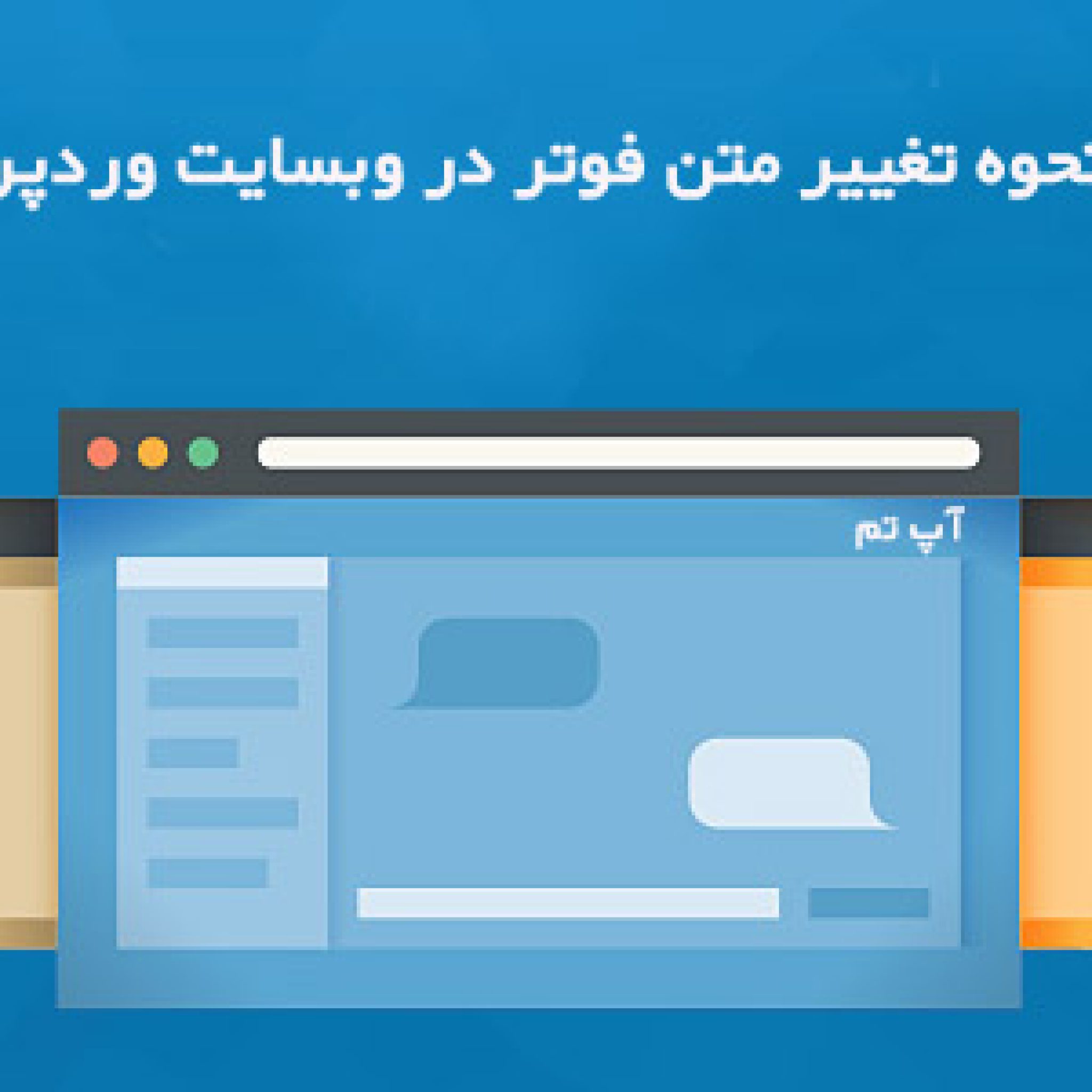 تغییر متن فوتر سایت وردپرسی