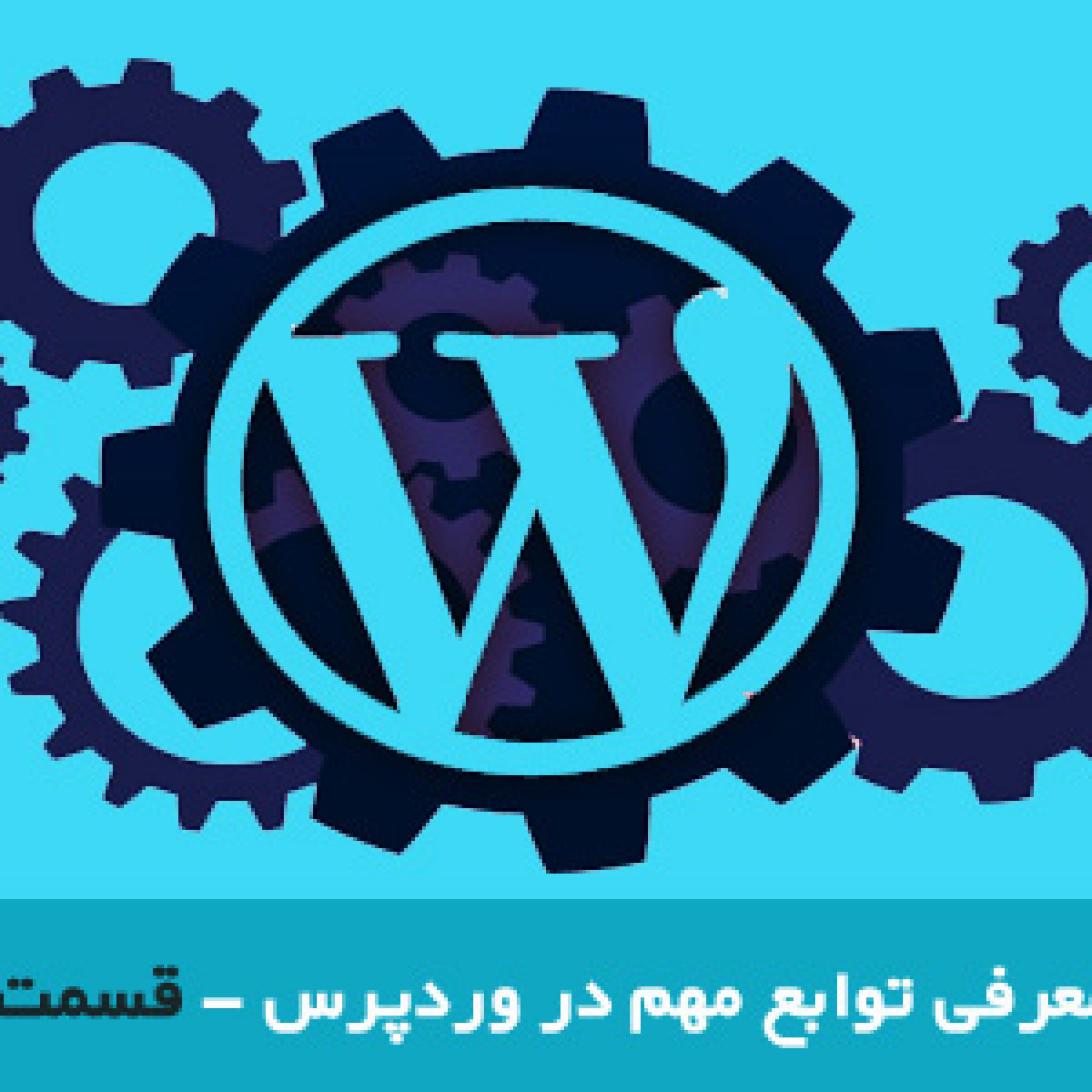 معرفی توابع وردپرس