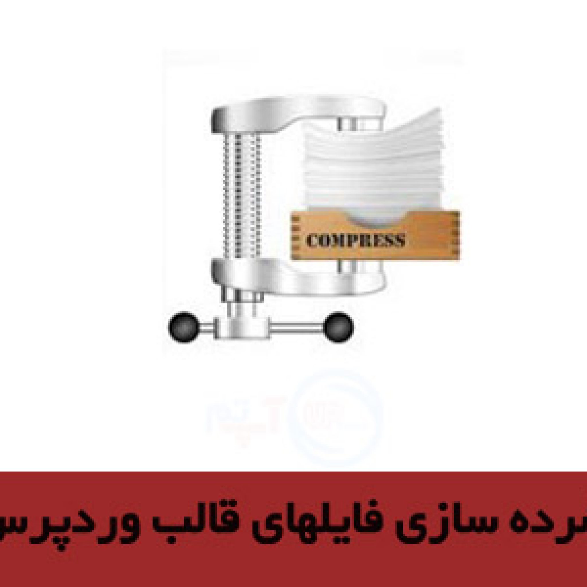 بهینه سازی قالب وردپرس