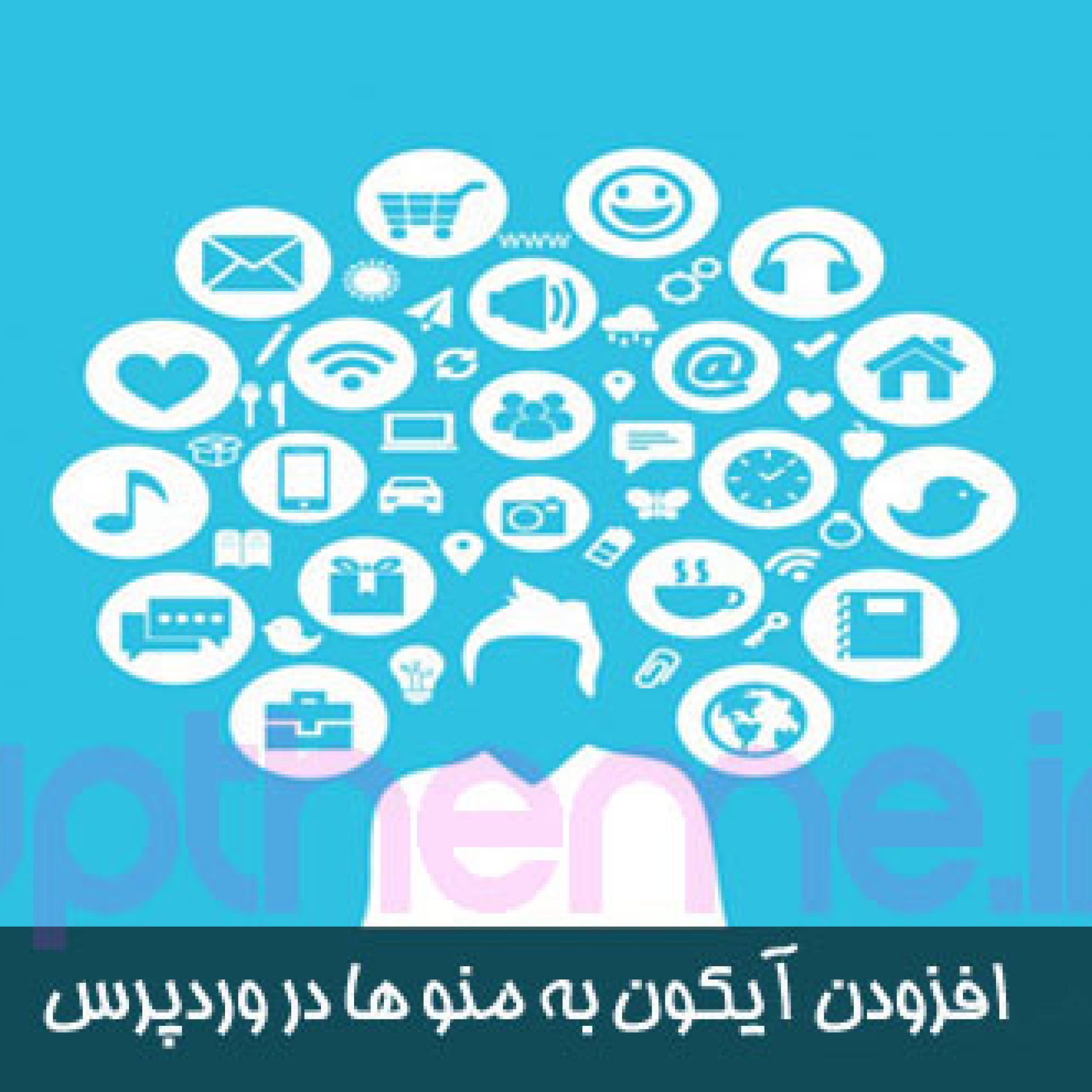 افزودن تصاویر آیکون به منو ها در وردپرس