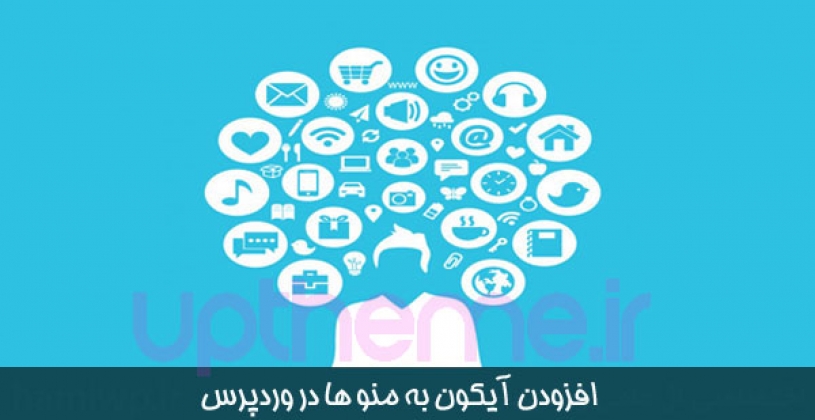 افزودن تصاویر آیکون به منو ها در وردپرس