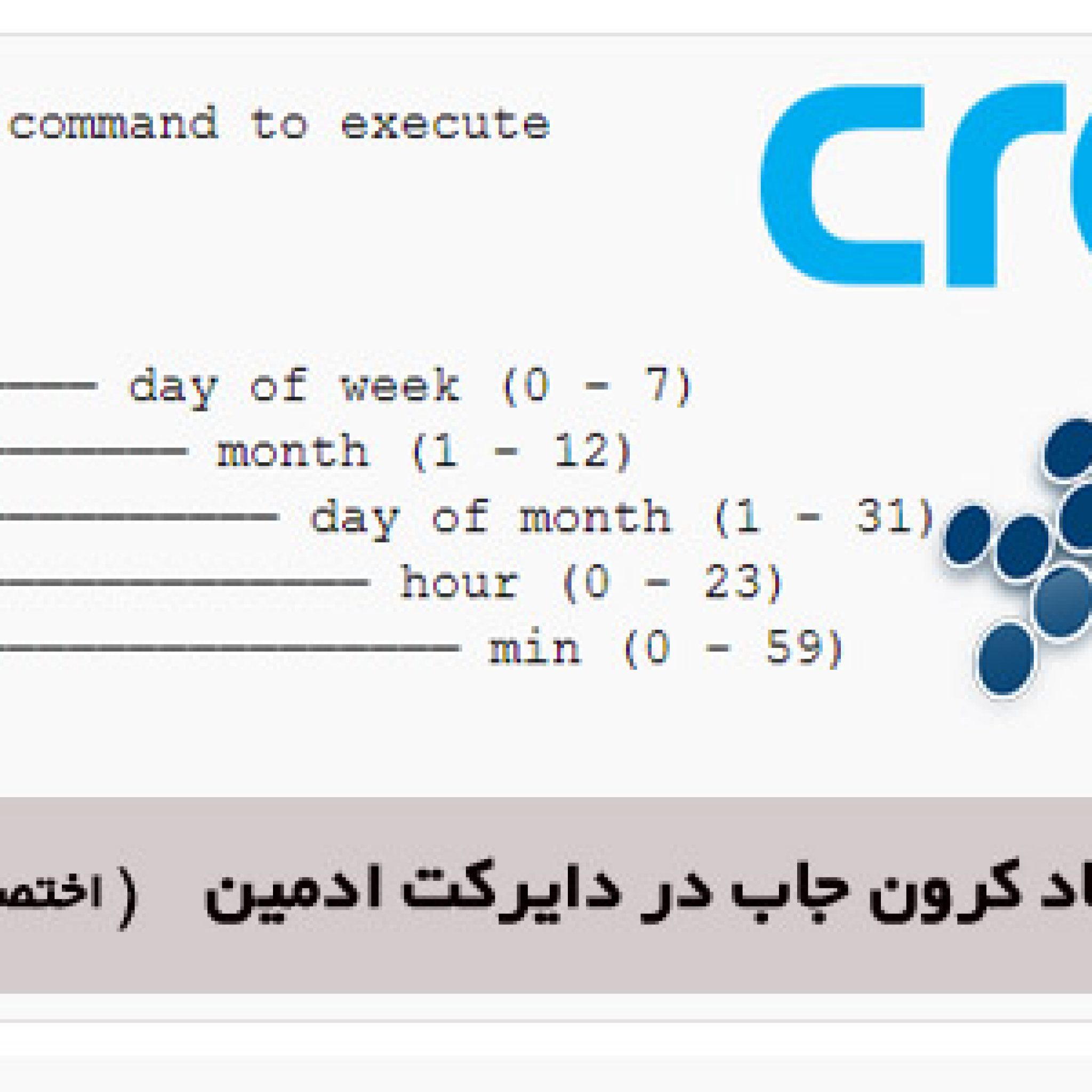 Cron job در دایرکت ادمین