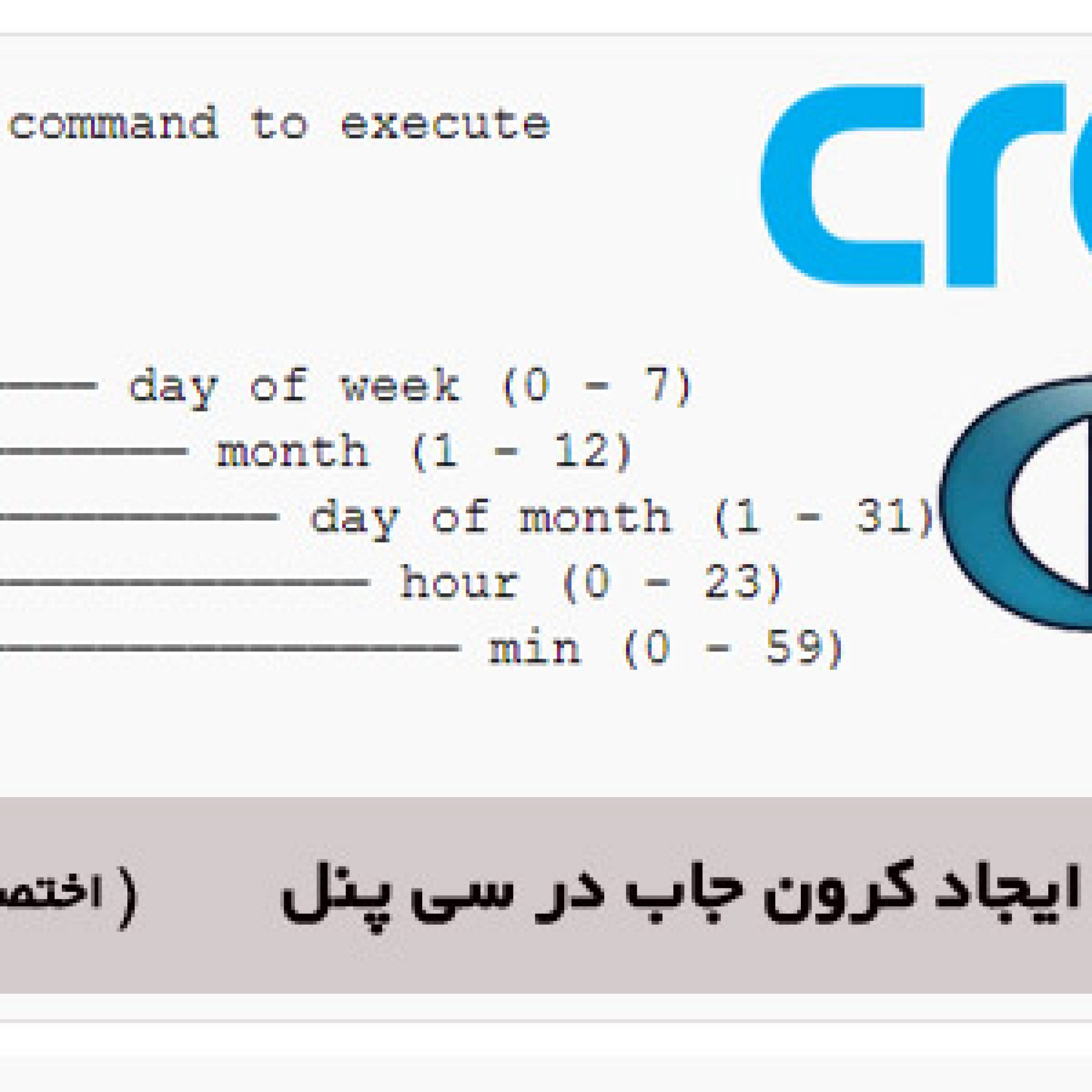 ایجاد کرون جاب در سی پنل
