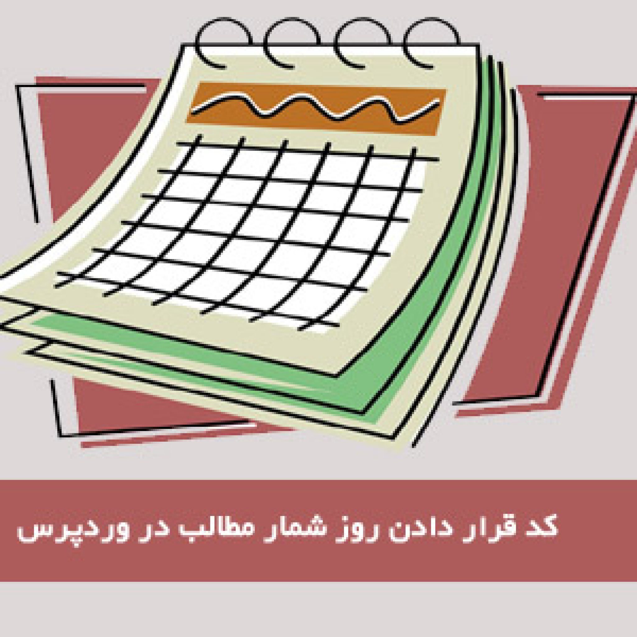 روزشمار مطالب