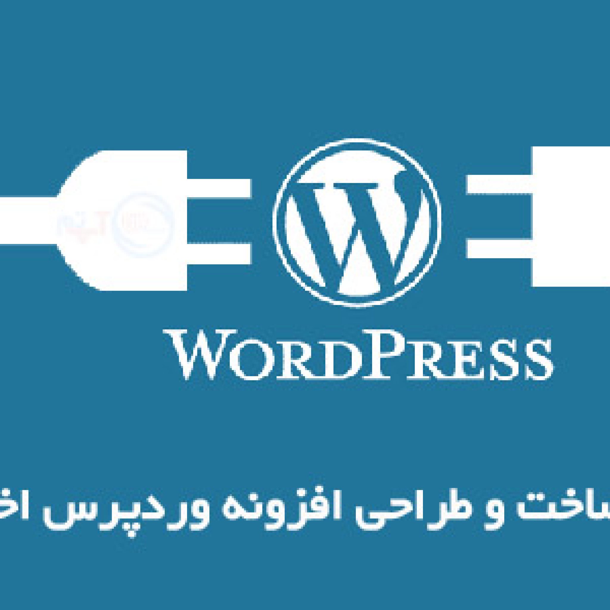 آموزش ساخت افزونه وردپرس