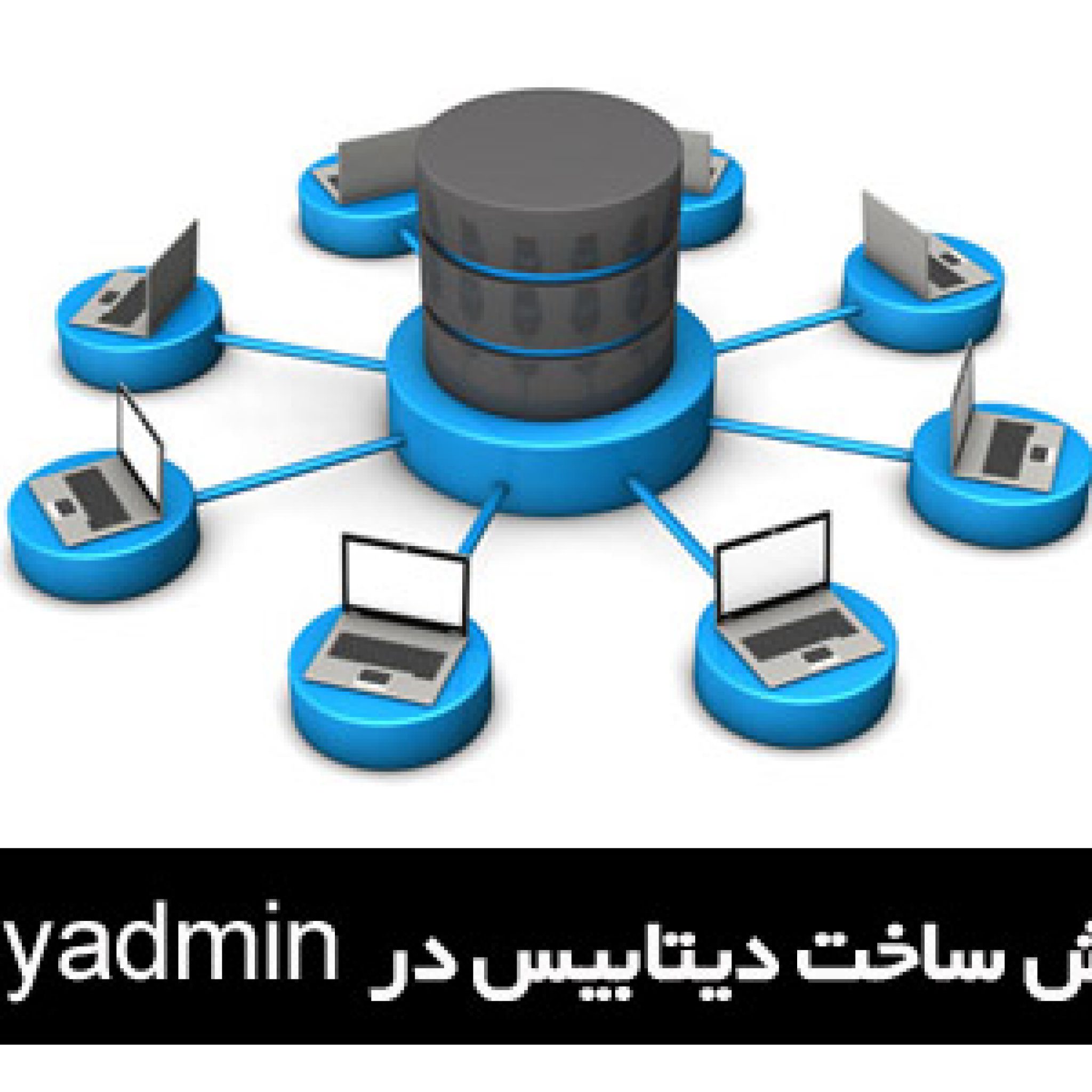 ساخت دیتابیس در xampp