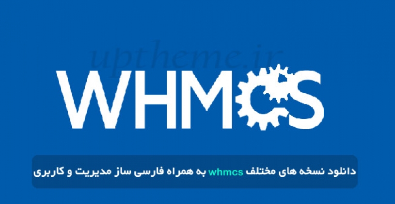 دانلود whmcs