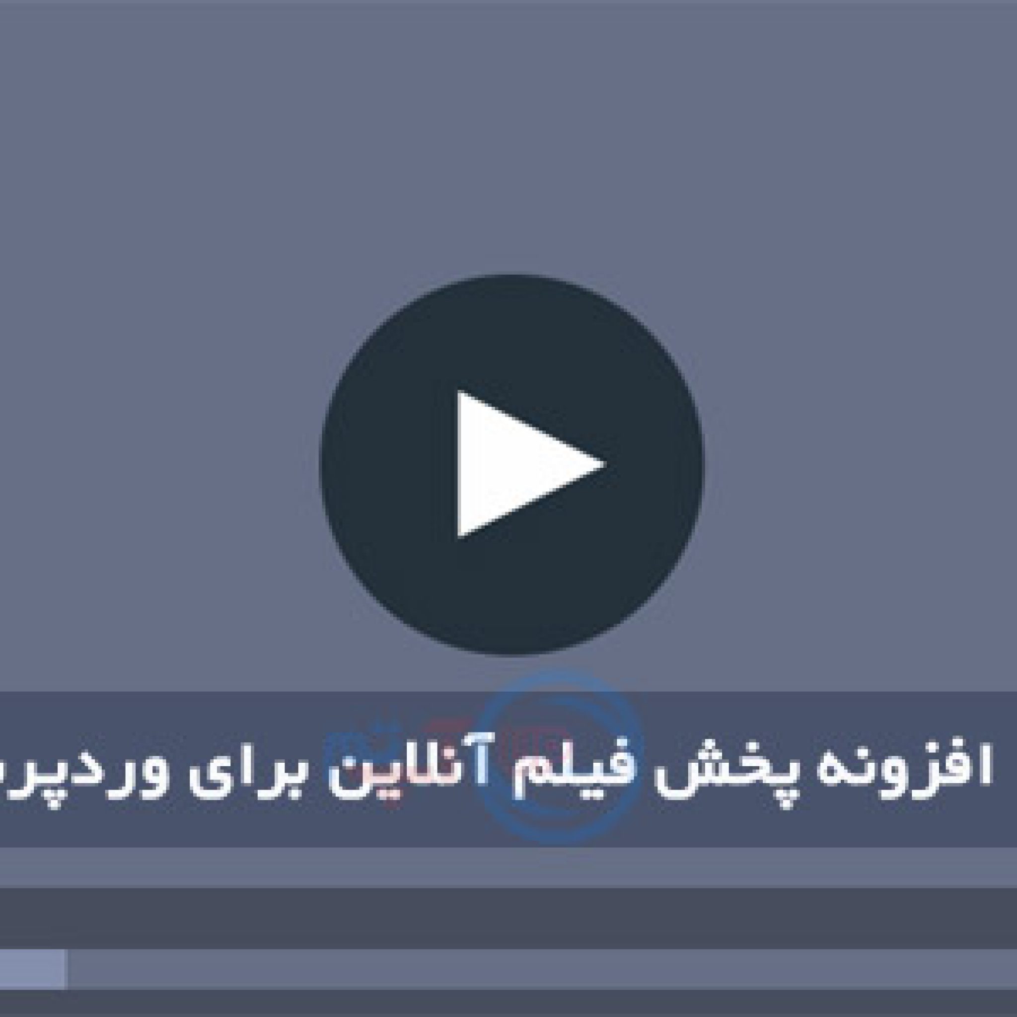 افزونه embedded-video