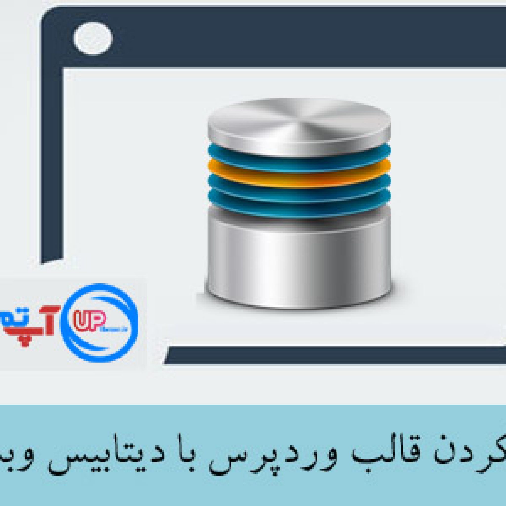 آموزش فعال کردن قالب از دیتابیس