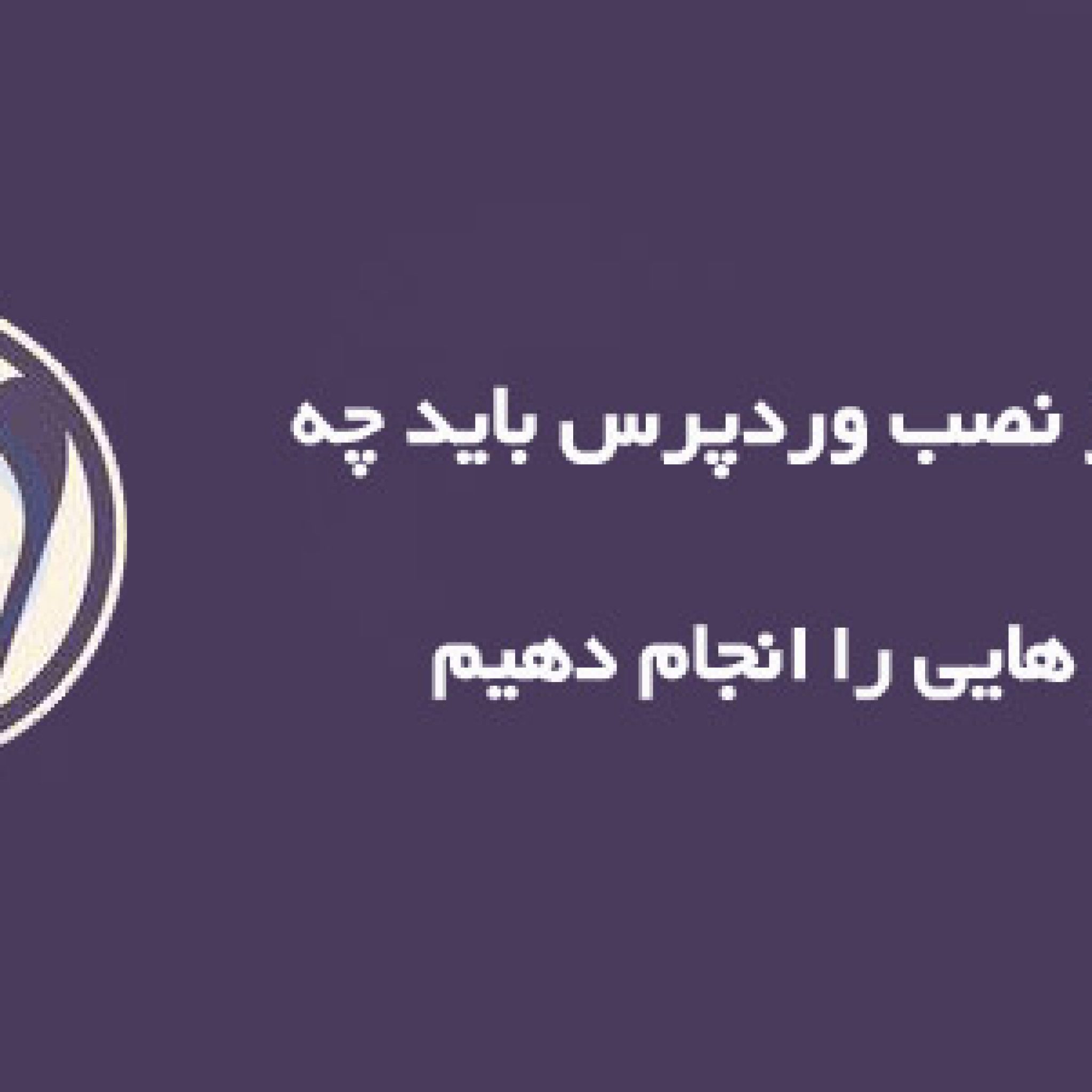 6 کار ضروری بعد از نصب وردپرس
