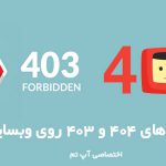 تاثیر اررهای 404 و 403 روی سایت