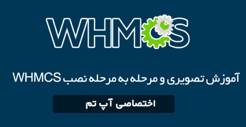 آموزش whmcs