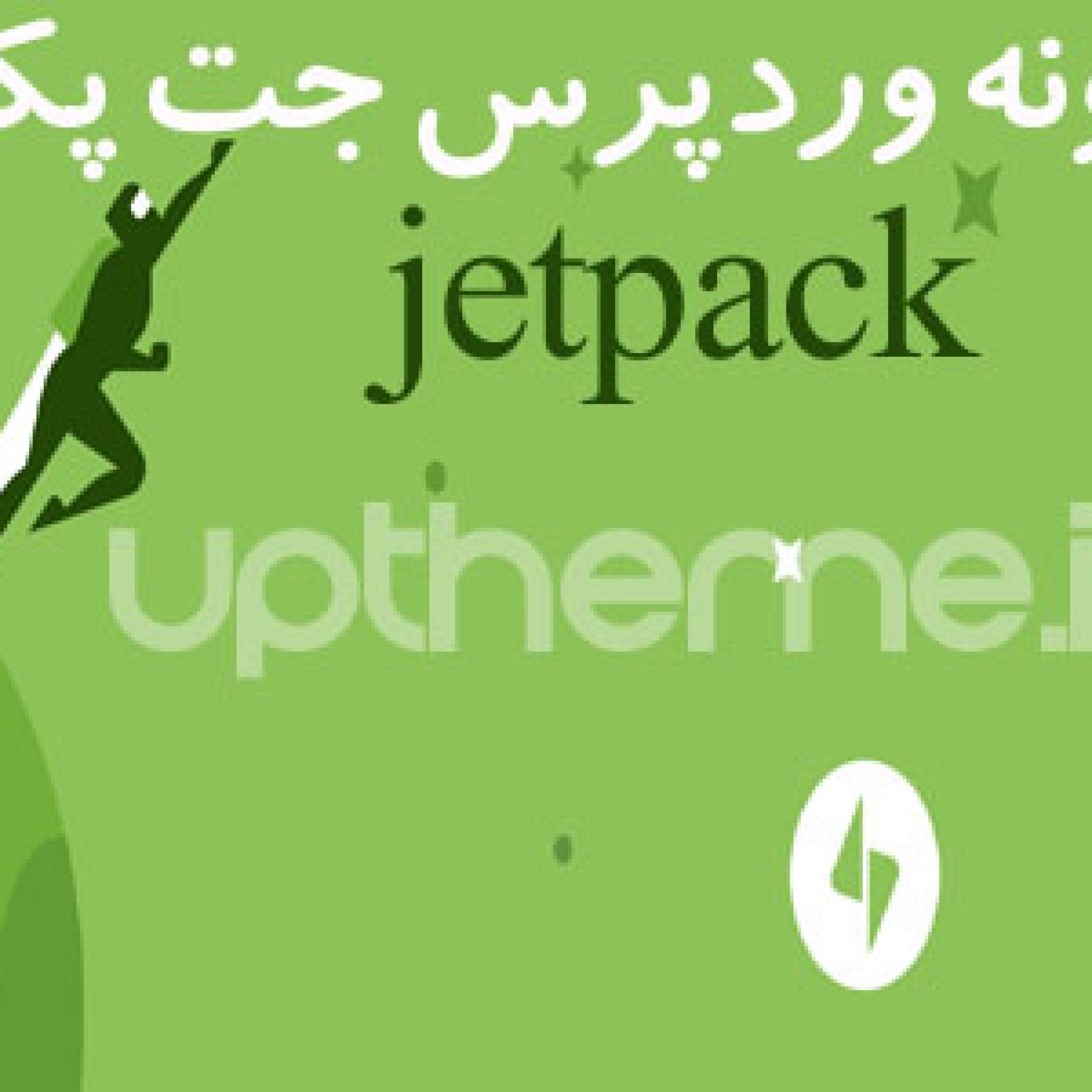 افزونه وردپرس جت پک jetpack