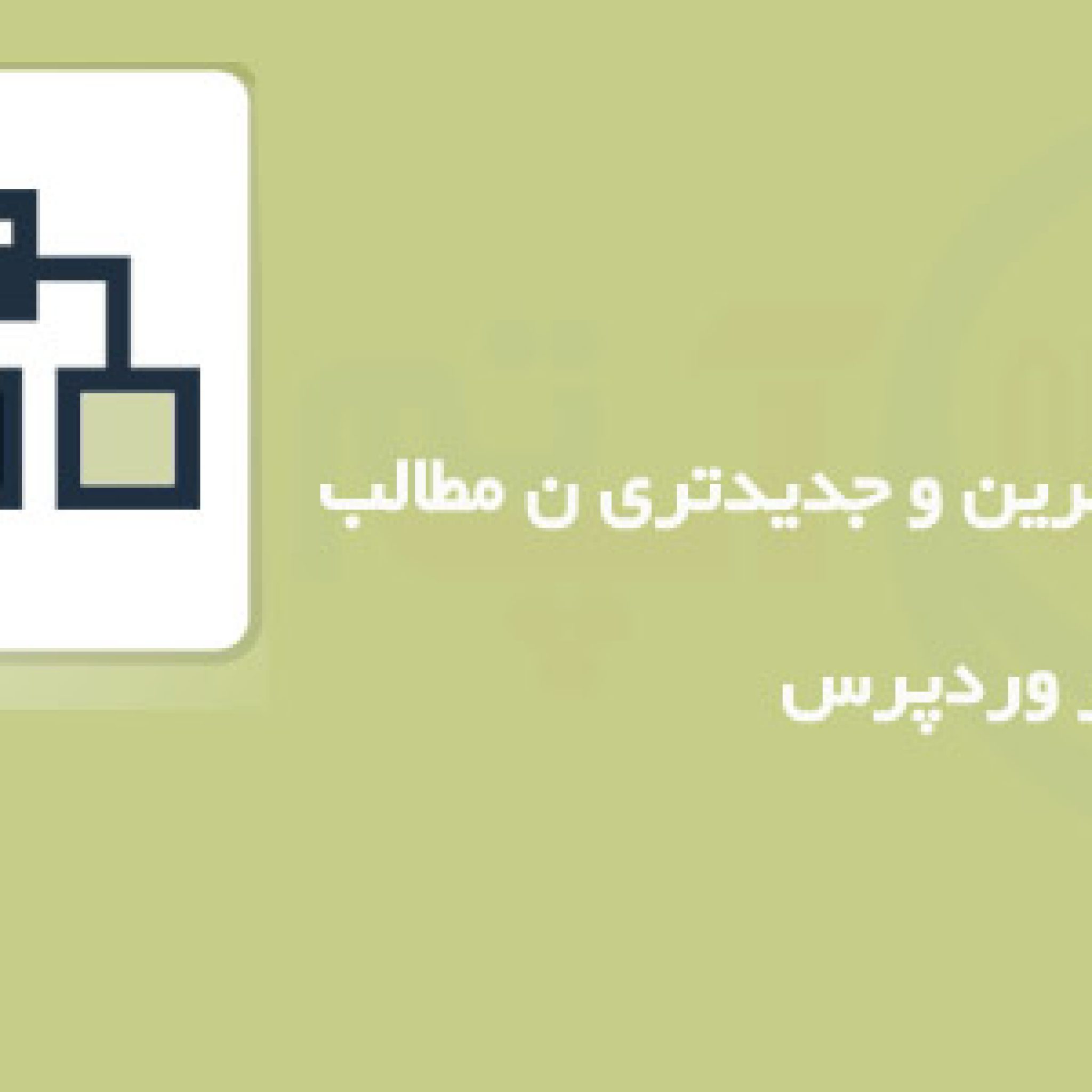 نمایش اخرین مطالب در سایت