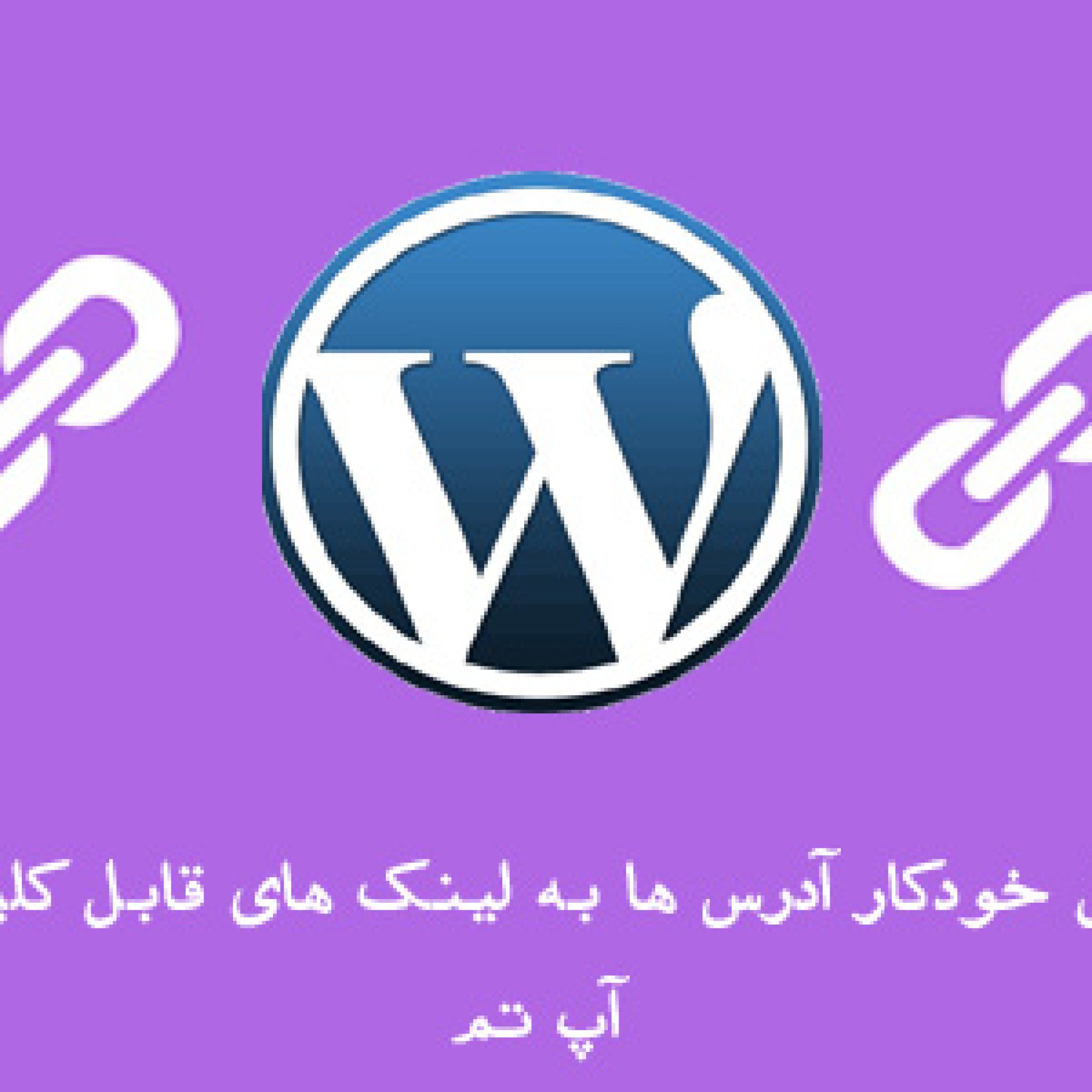 لینک های قابل کلیک در وردپرس
