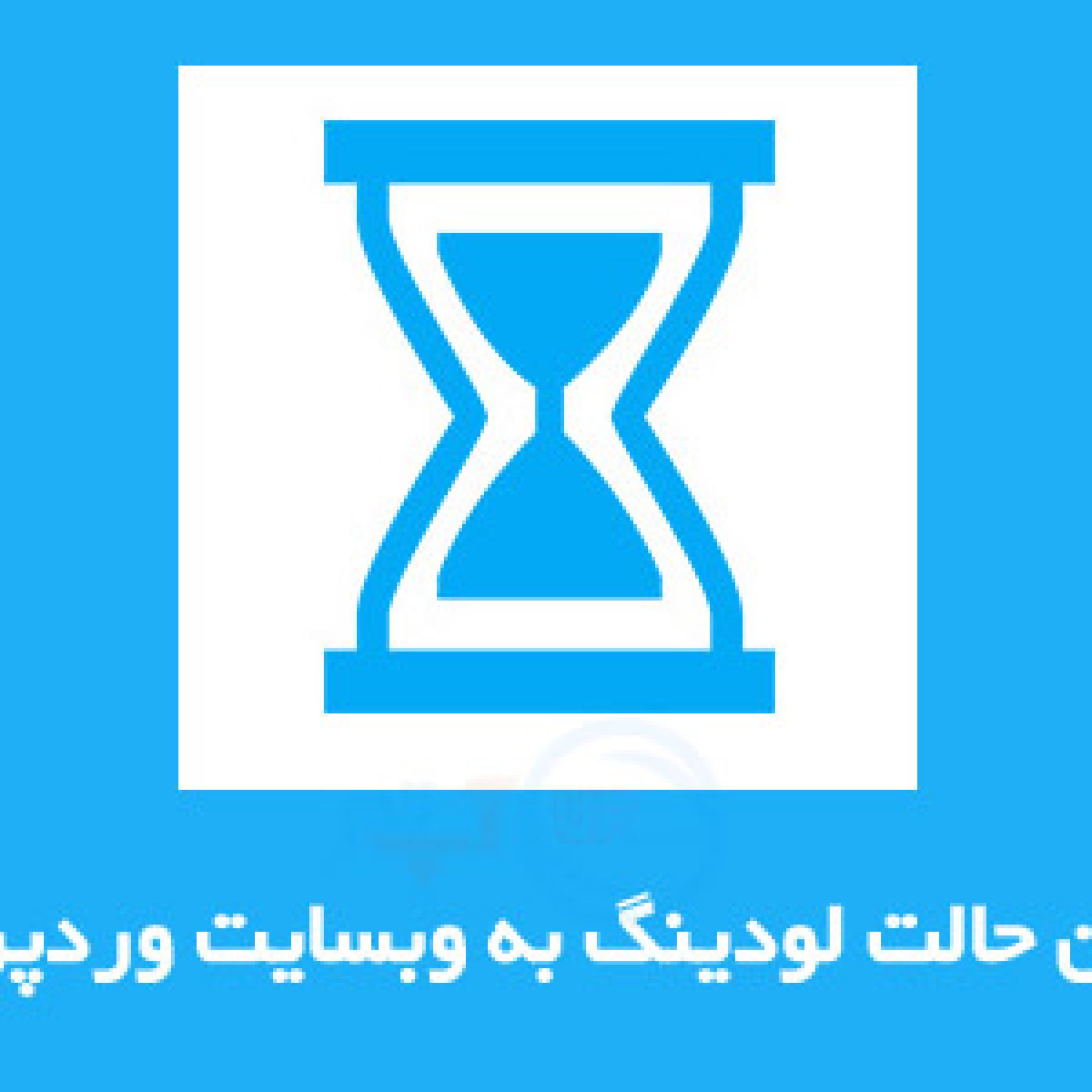 اضافه کردن حالت لودینگ به وبسایت