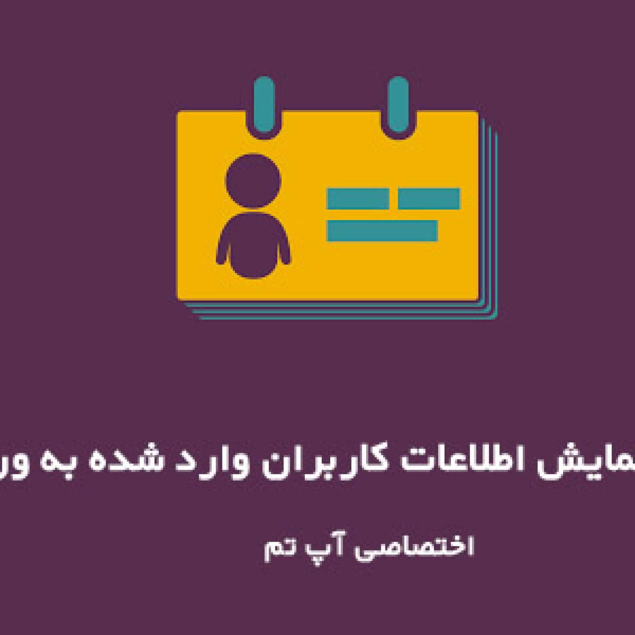 نمایش مشخصات کاربر در وردپرس
