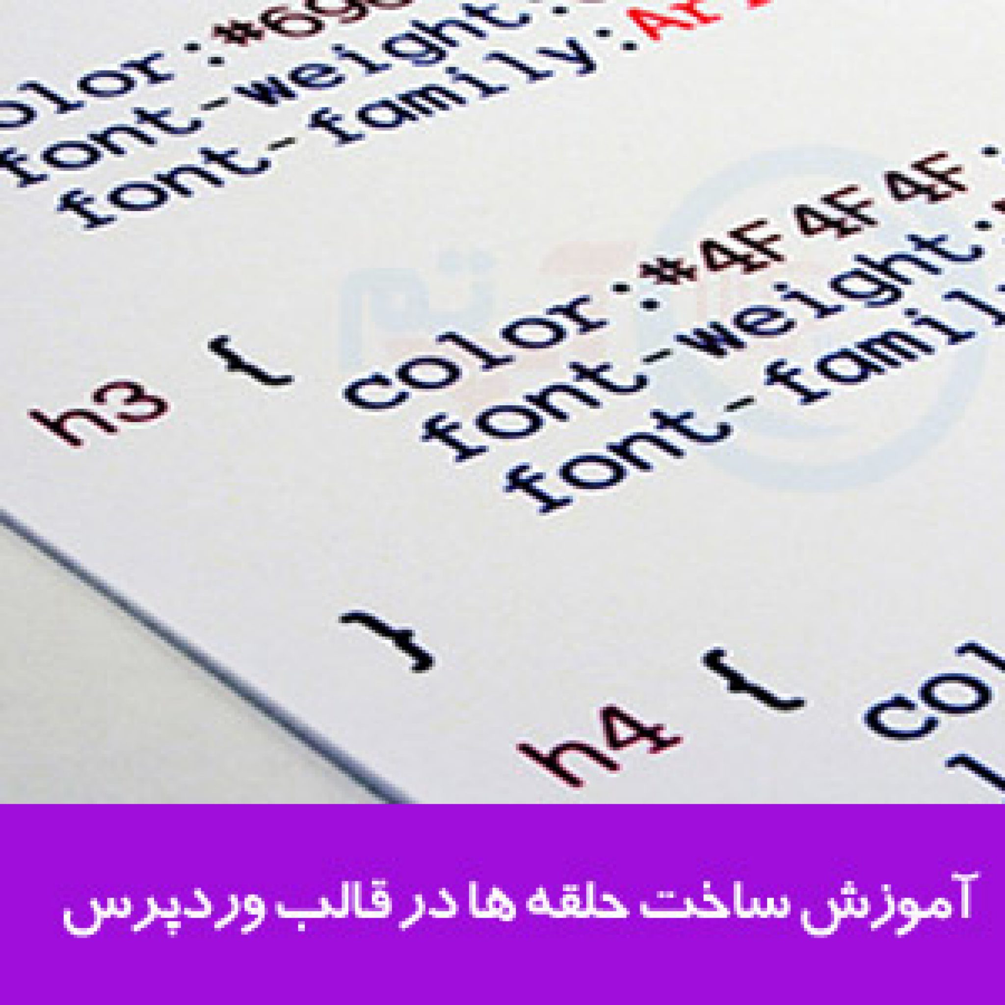 آموزش ساخت حلقه ها در قالب وردپرس