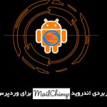 نرم افزار MailChimp for Android برای وردپرس