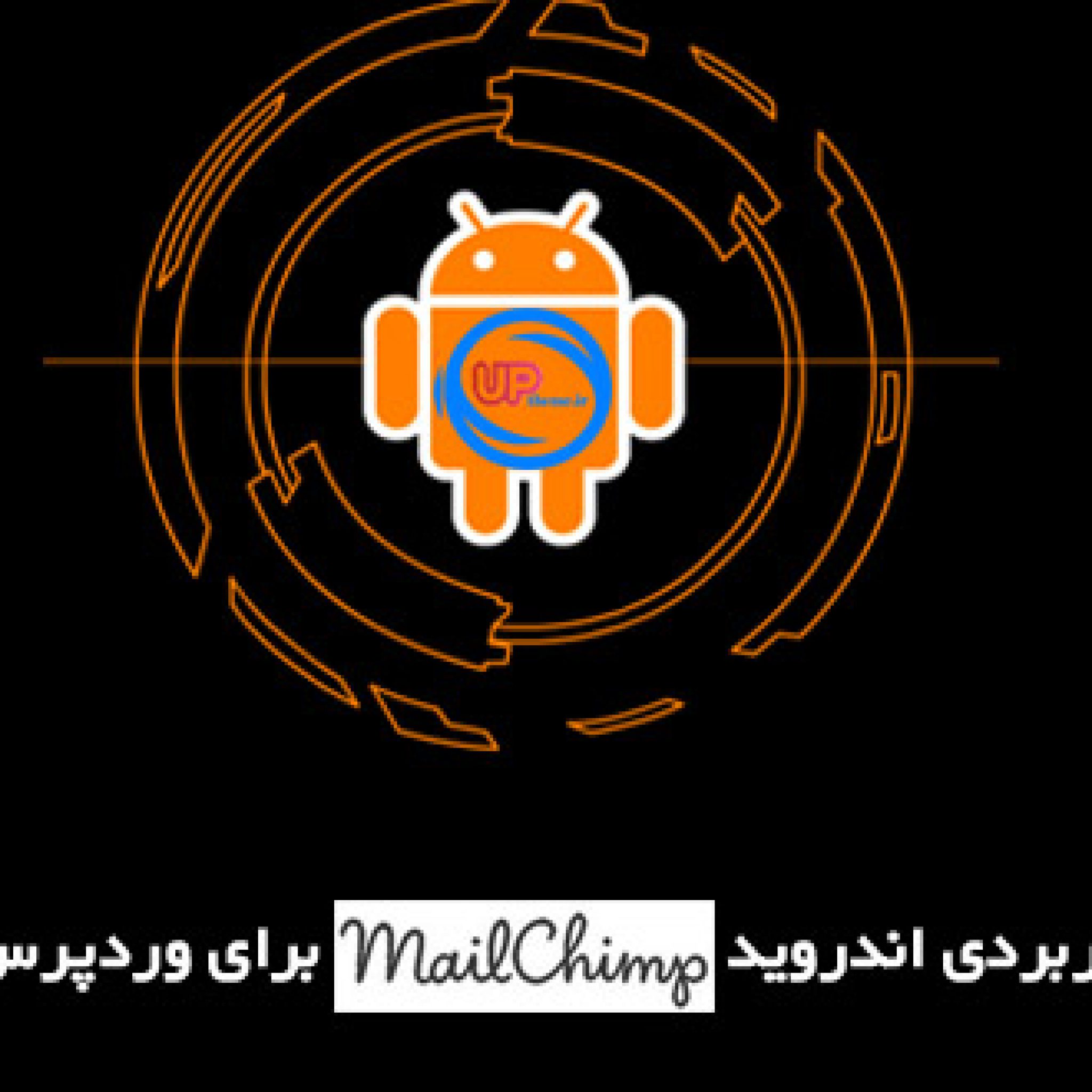 نرم افزار MailChimp for Android برای وردپرس