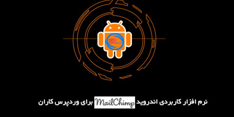 نرم افزار MailChimp for Android برای وردپرس