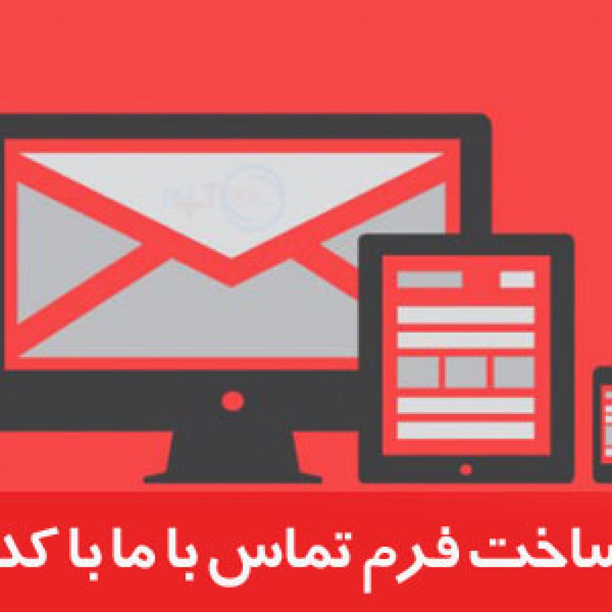 ساخت فرم تماس با ما php بدون افزونه