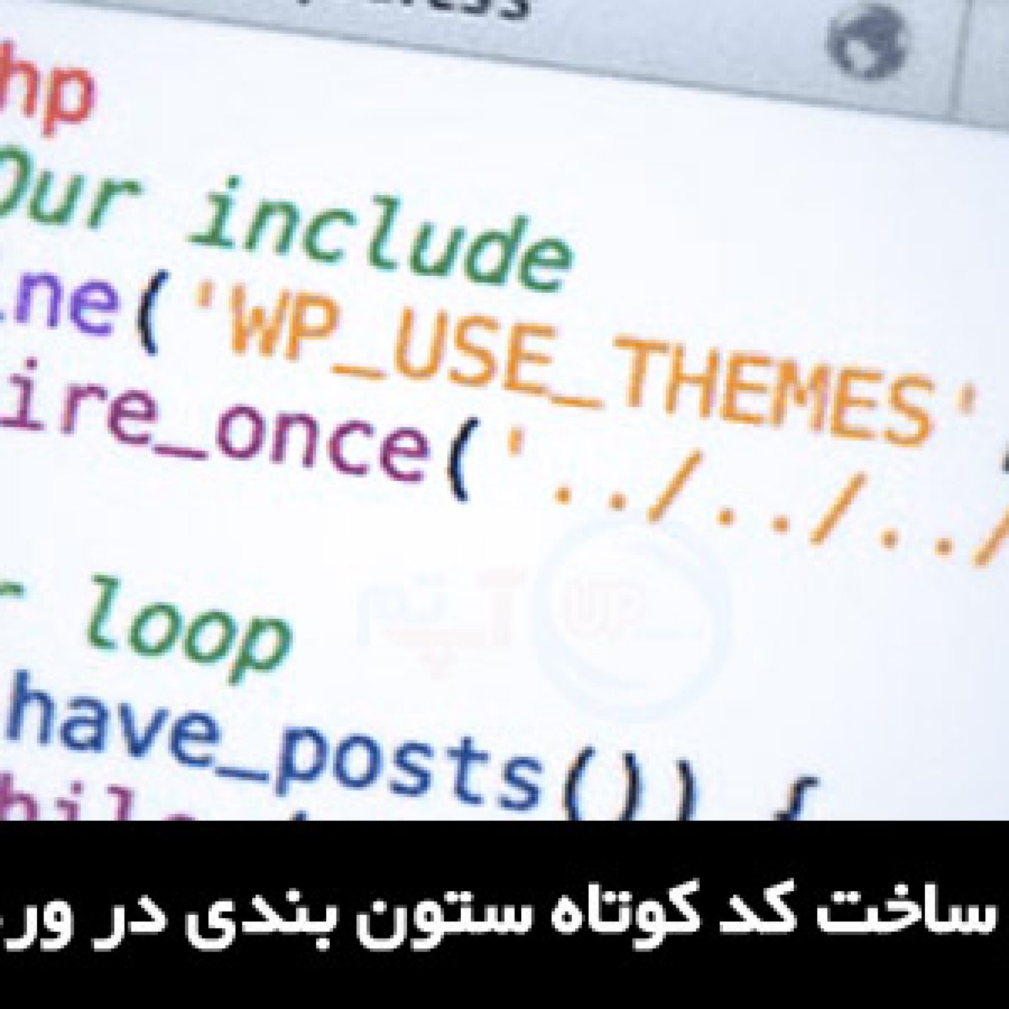 ساخت کد کوتاه ستون بندی