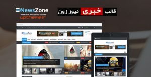 قالب newszone