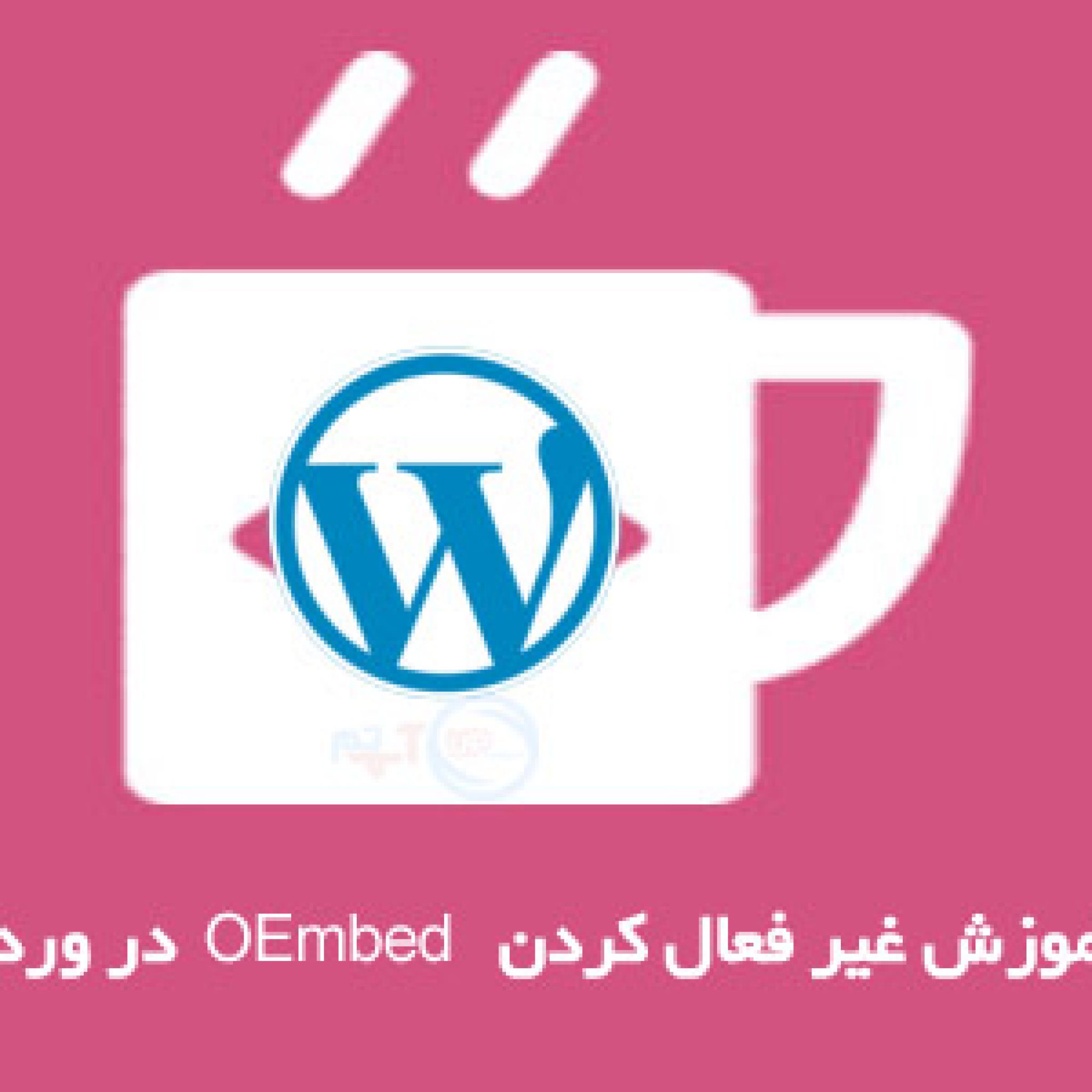 غیرفعال کردن OEmbed در وردپرس