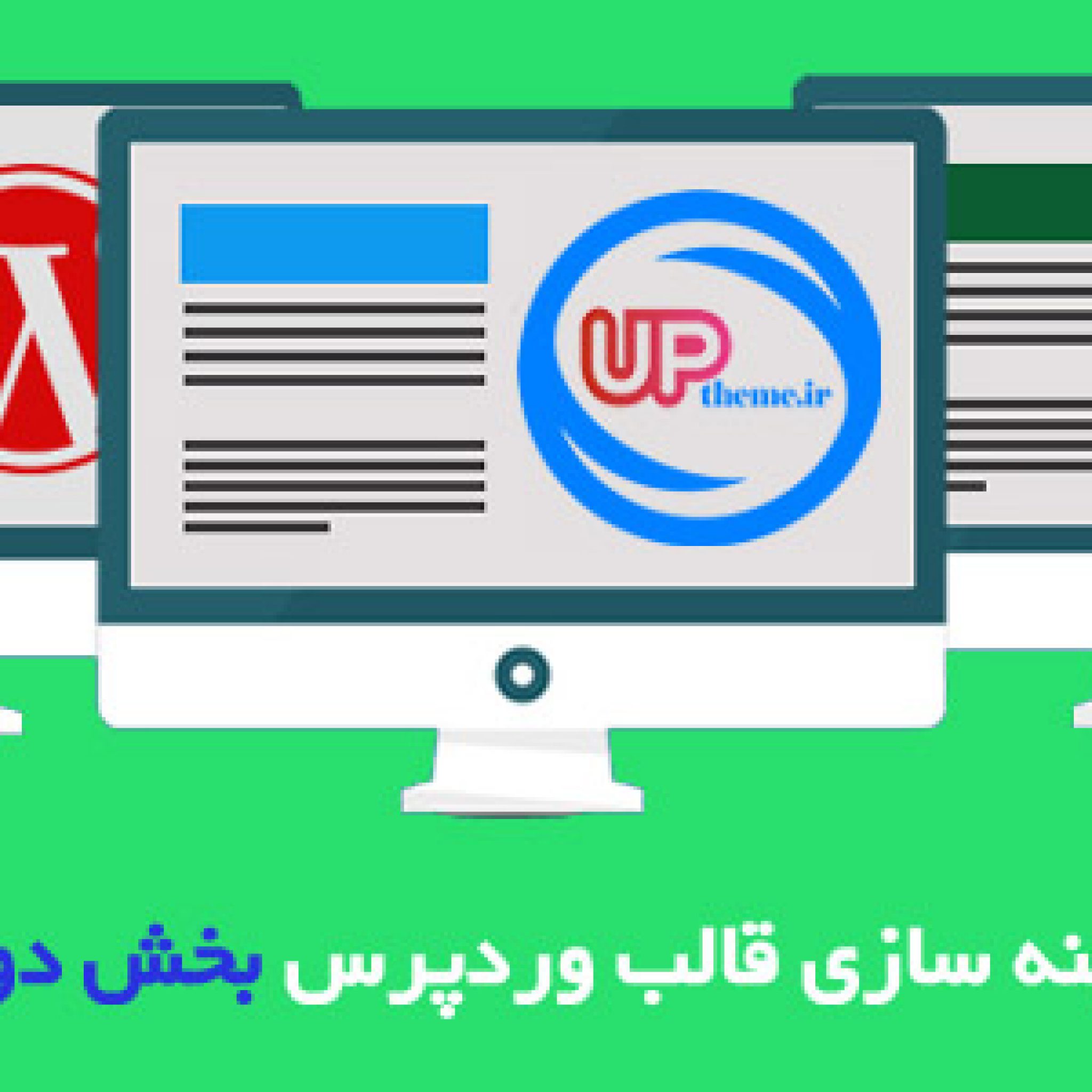 بهینه سازی قالب وردپرس 2