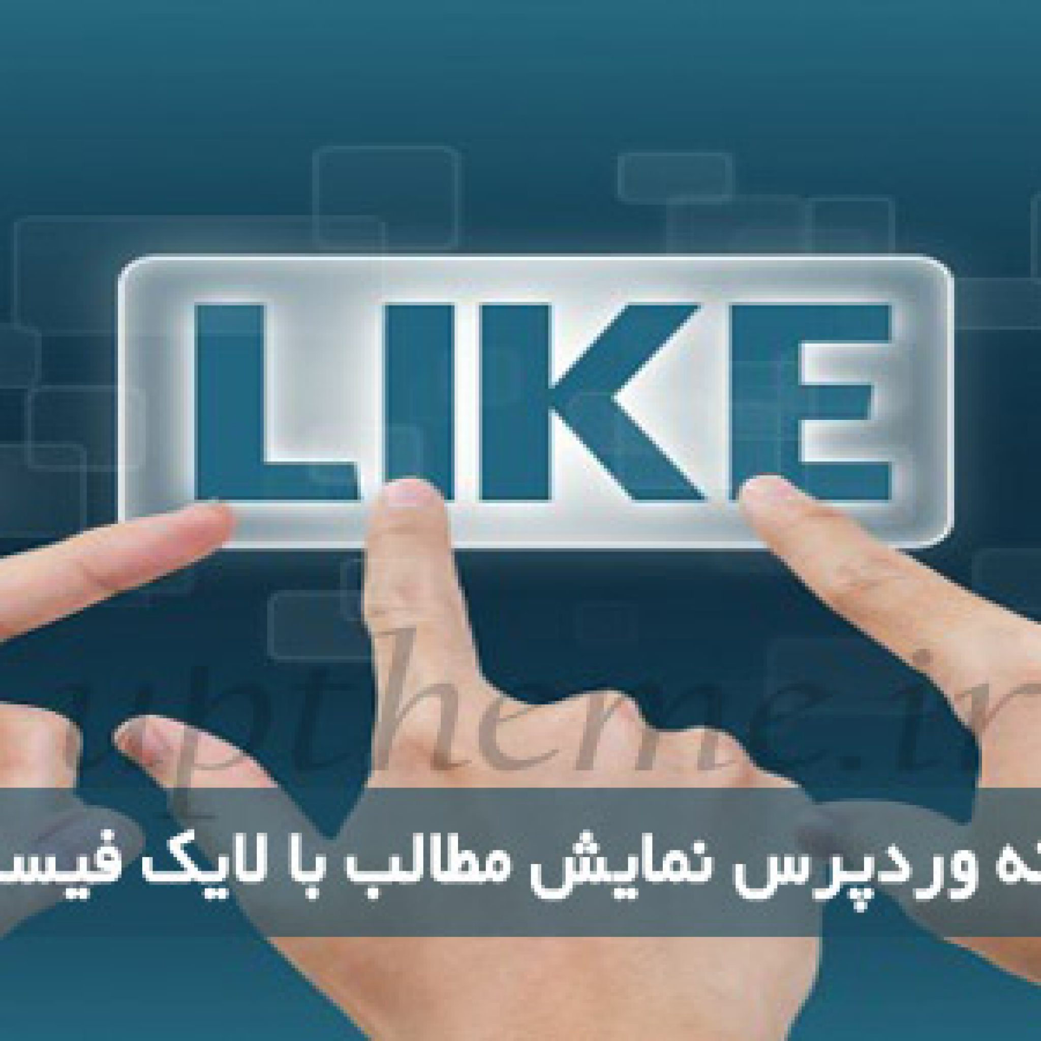 افزونه لایک مطالب در وردپرس