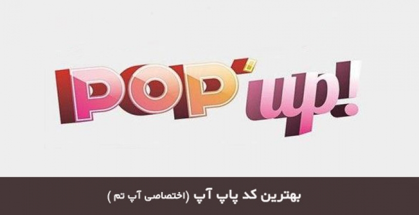 کد پاپ آپ