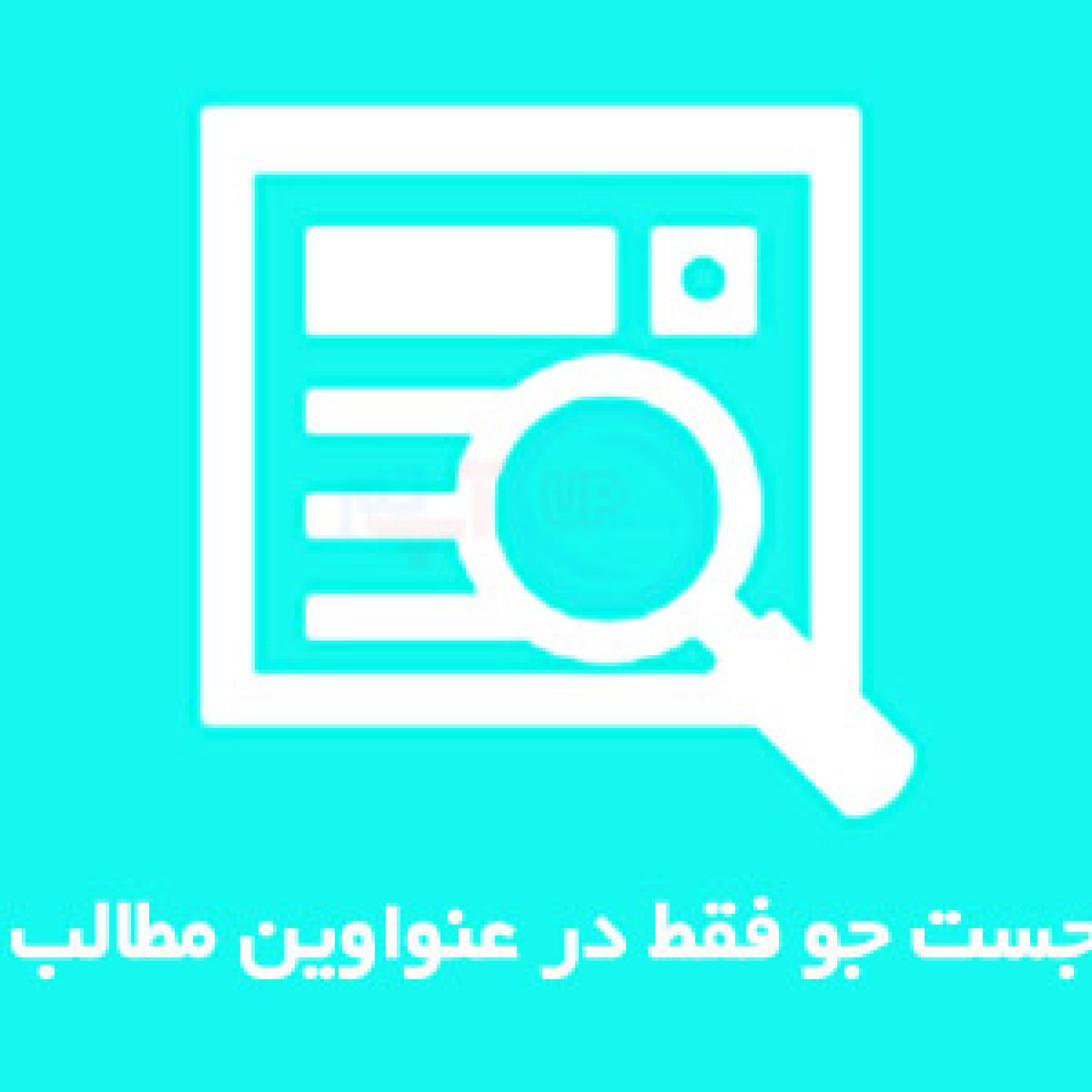 قرار دادن جست و جو در عنوان مطالب